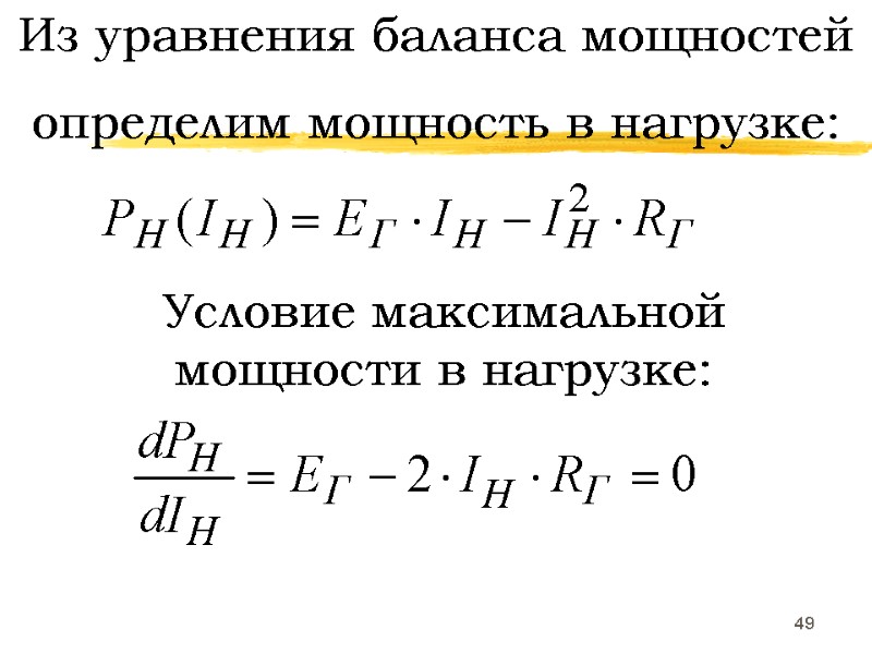 49 Из уравнения баланса мощностей определим мощность в нагрузке: Условие максимальной мощности в нагрузке: